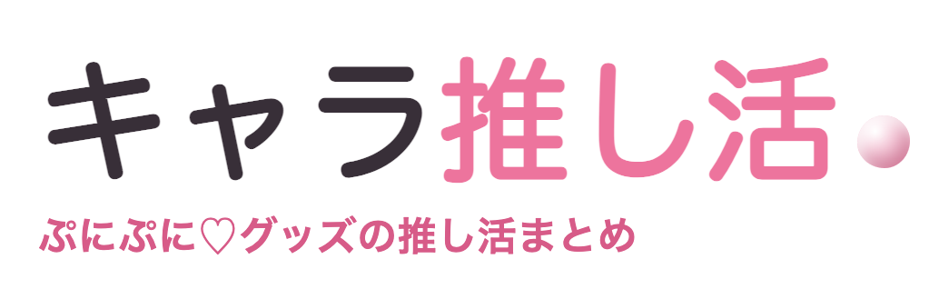 推し活マニア|ボンボンドロップシール・めじるしアクセサリー最新まとめ