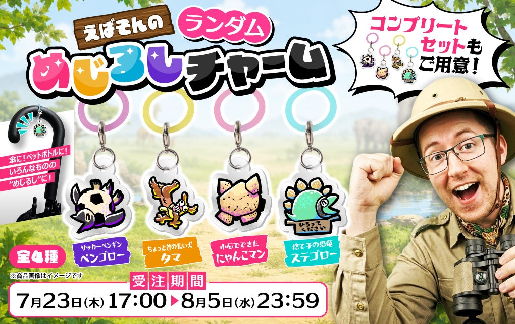 【7月23日受注開始】えばそんめじるしチャーム第2弾