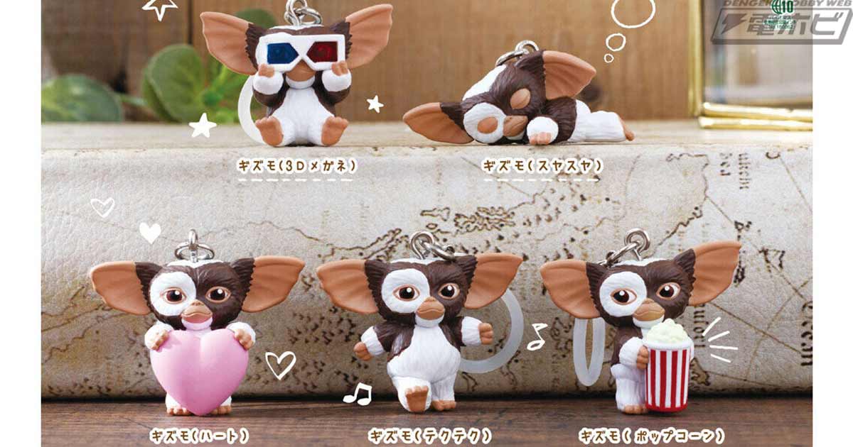 【7月第5週発売】グレムリン めじるしアクセサリー