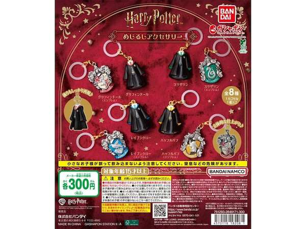 【7月発売】ハリー・ポッター めじるしアクセサリー全8種