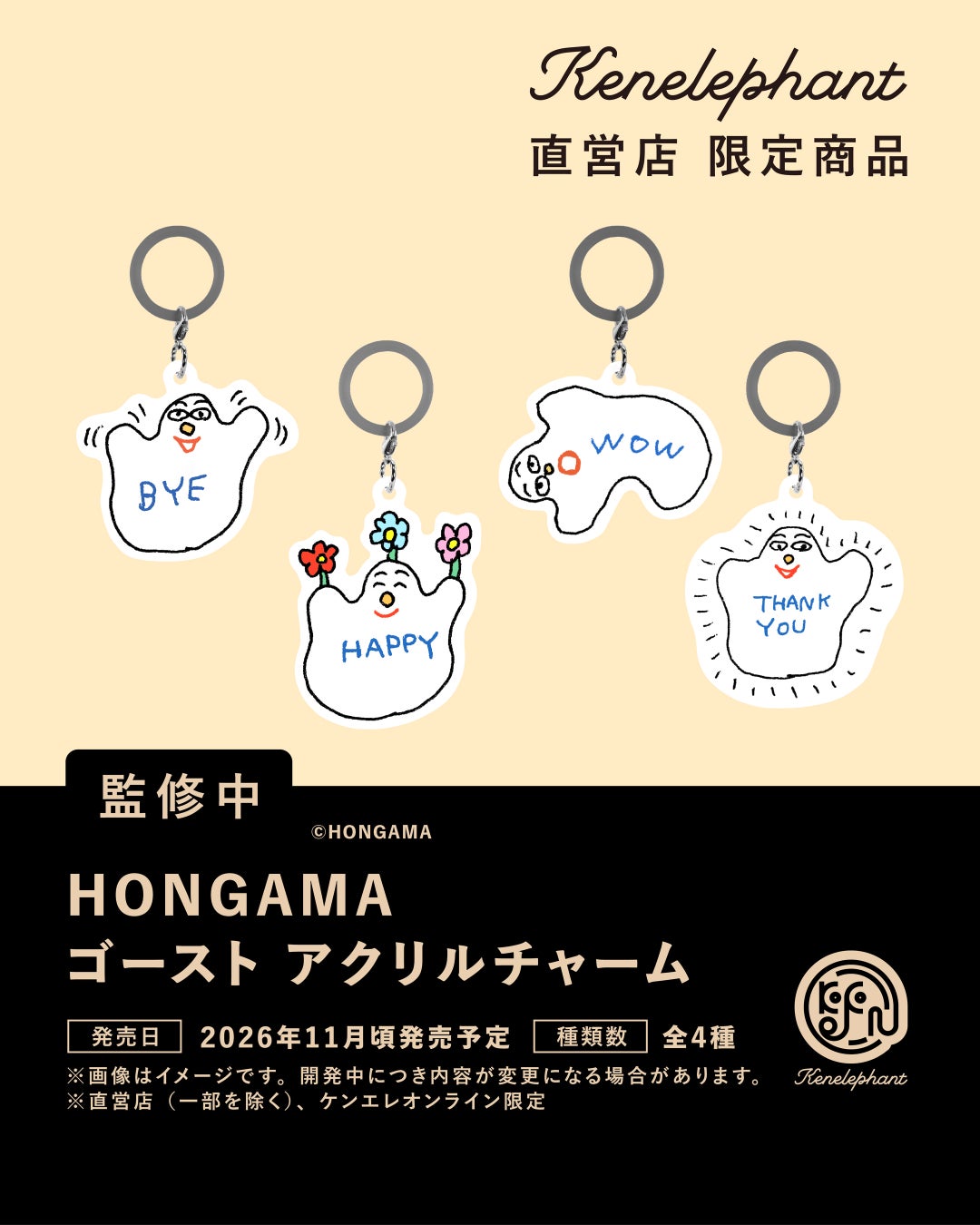 【11月発売】HONGAMA ゴースト めじるしアクリルチャーム