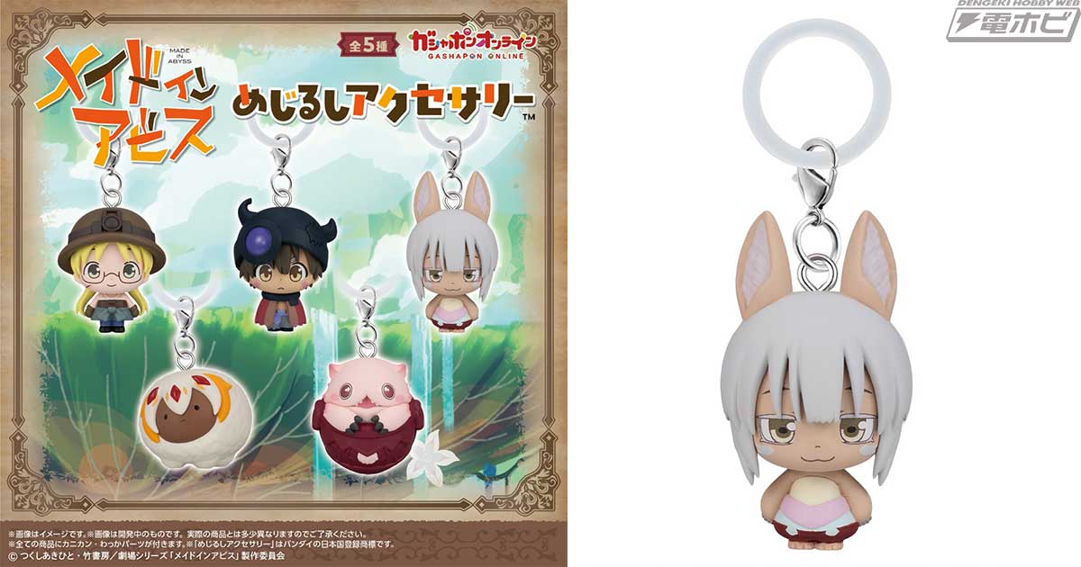 【7月28日発売】メイドインアビス めじるしアクセサリー