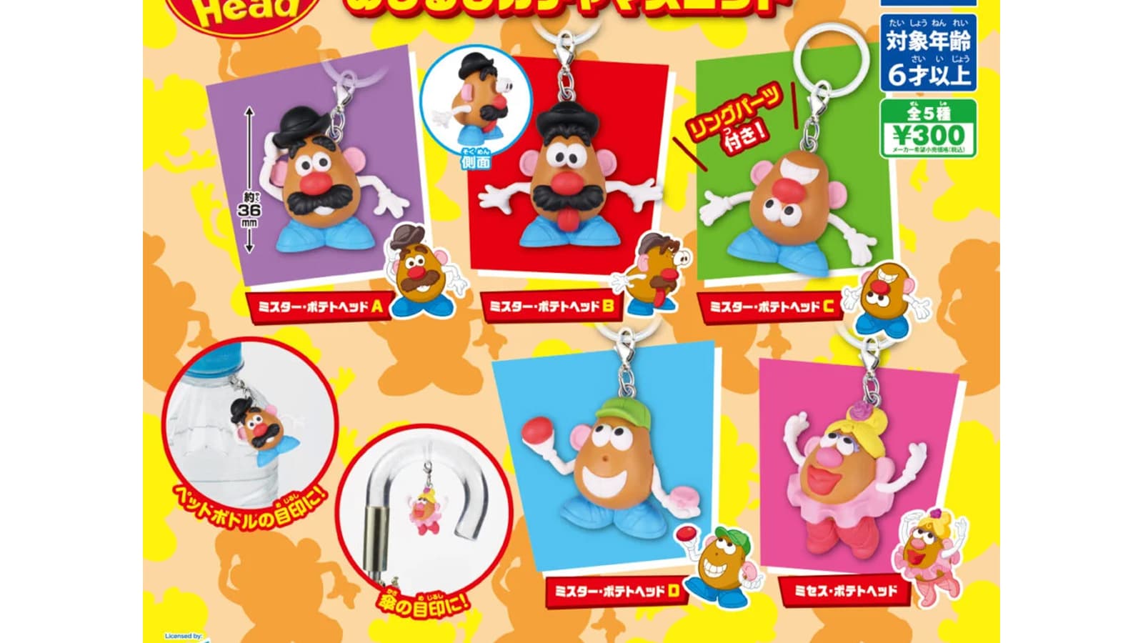 【7月発売】ポテトヘッドめじるしガチャマスコット