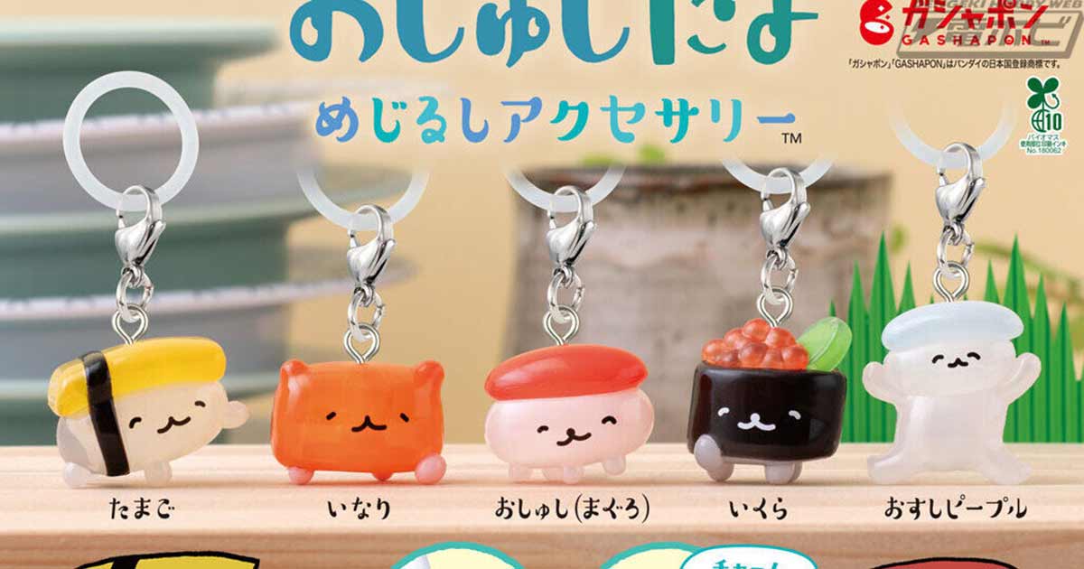 【7月第4週発売】おしゅしだよめじるしアクセサリー
