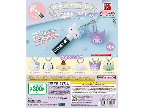 【7月再販】サンリオ マスコットキャップチャーム全6種