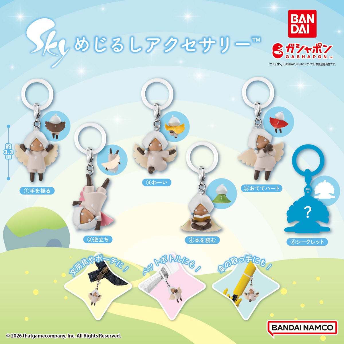 【7月第5週発売】Sky 星を紡ぐ子どもたち めじるしアクセサリー