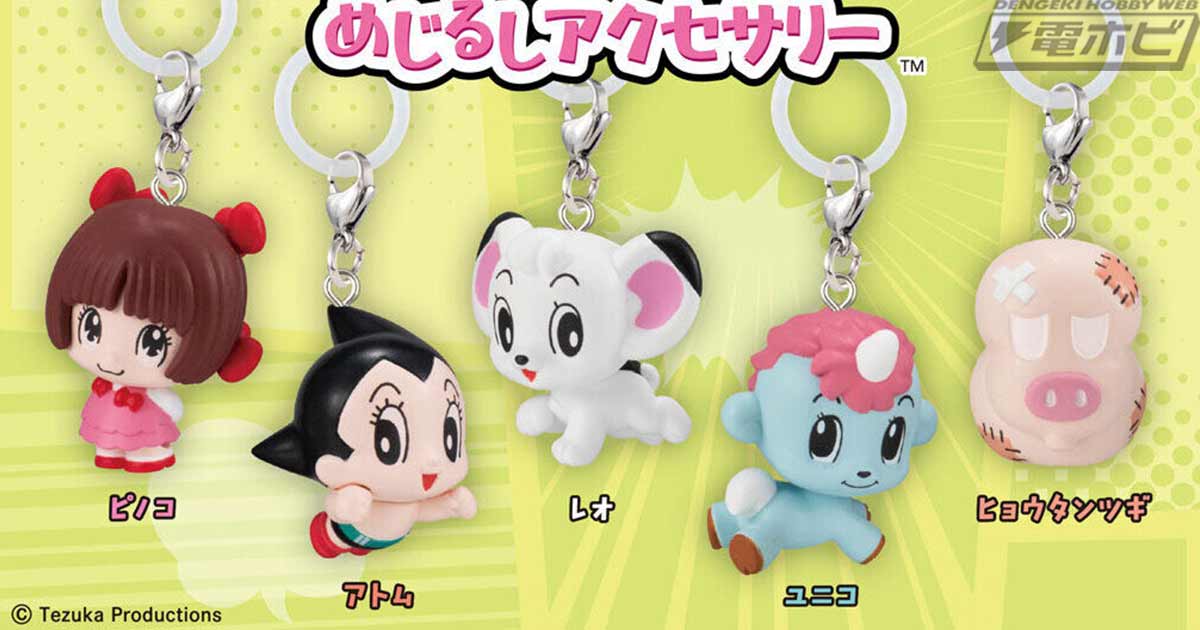 【7月第4週発売】手塚治虫キャラめじるしアクセサリー