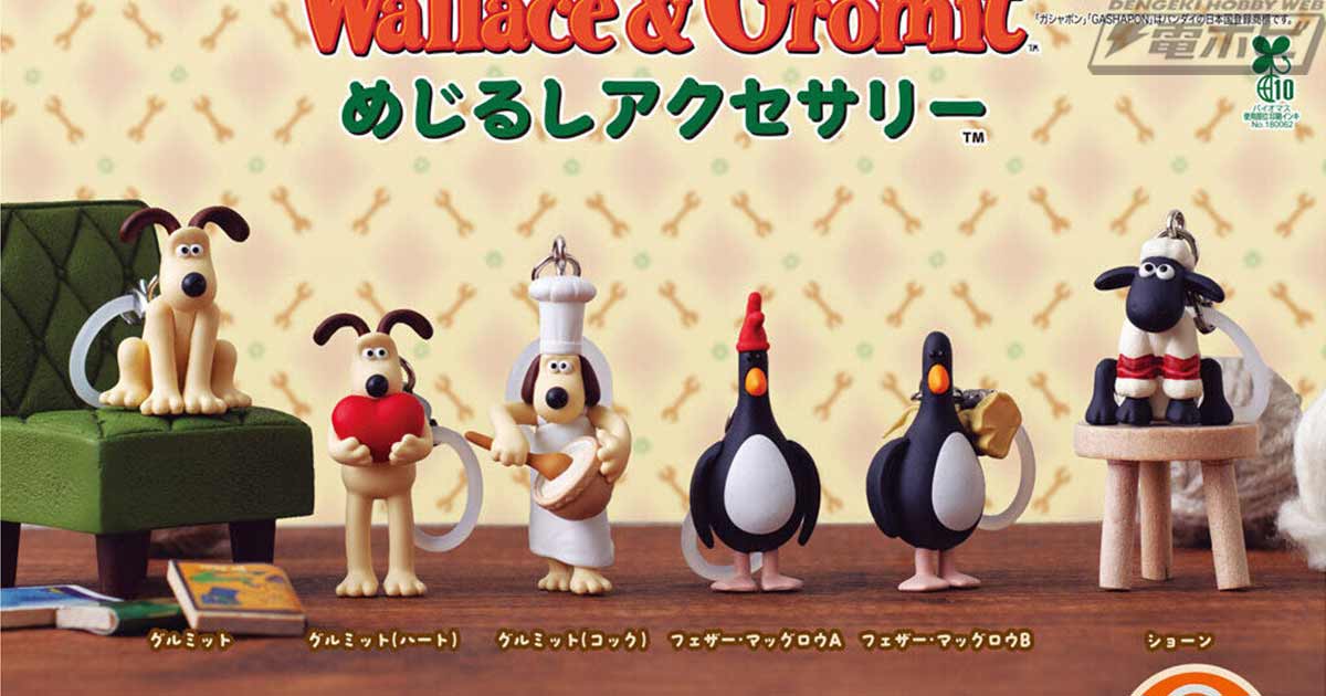 【7月第4週発売】グルミットめじるしアクセサリー