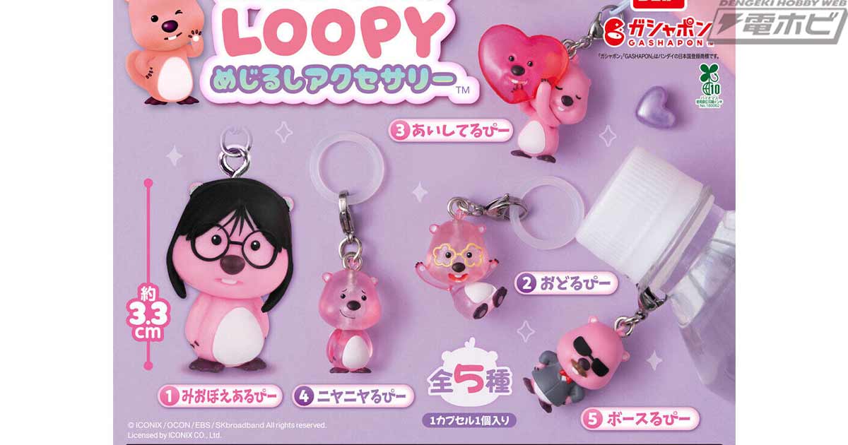 【7月第4週発売】ZANMANG LOOPYめじるしアクセサリー