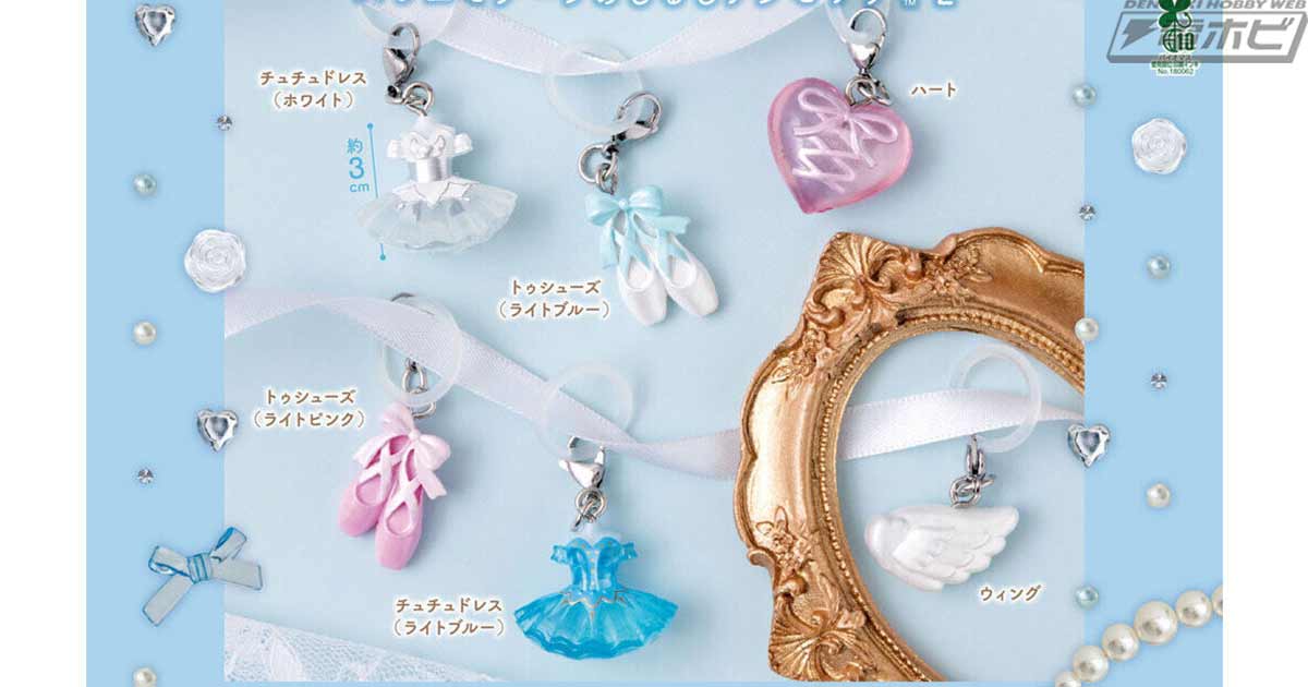 【8月第4週発売】バレエモチーフ めじるしアクセサリー2