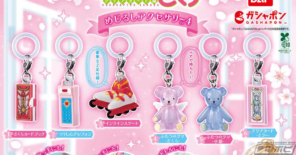 【8月第2週発売】カードキャプターさくら めじるしアクセサリー4