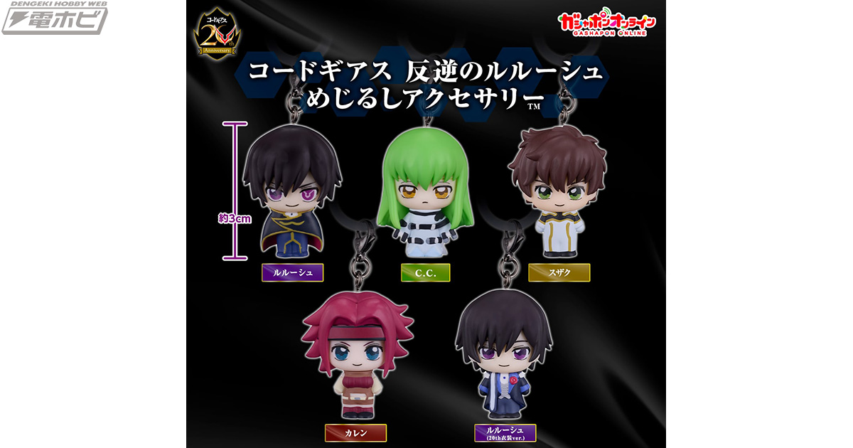 【8/25発売】コードギアス めじるしアクセサリー