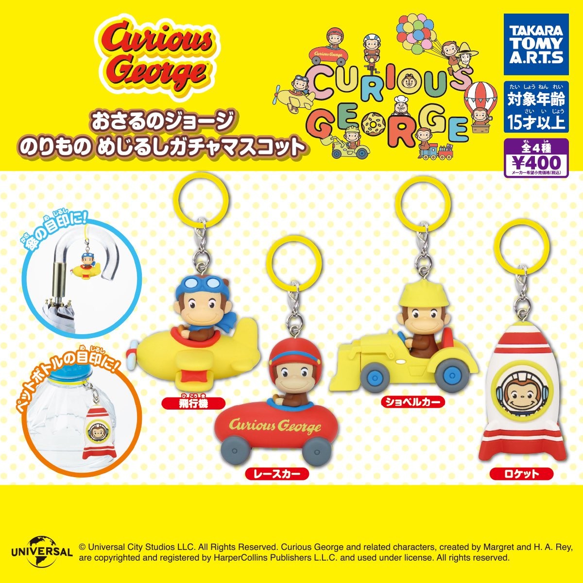 【8月順次発売】おさるのジョージ めじるしガチャ