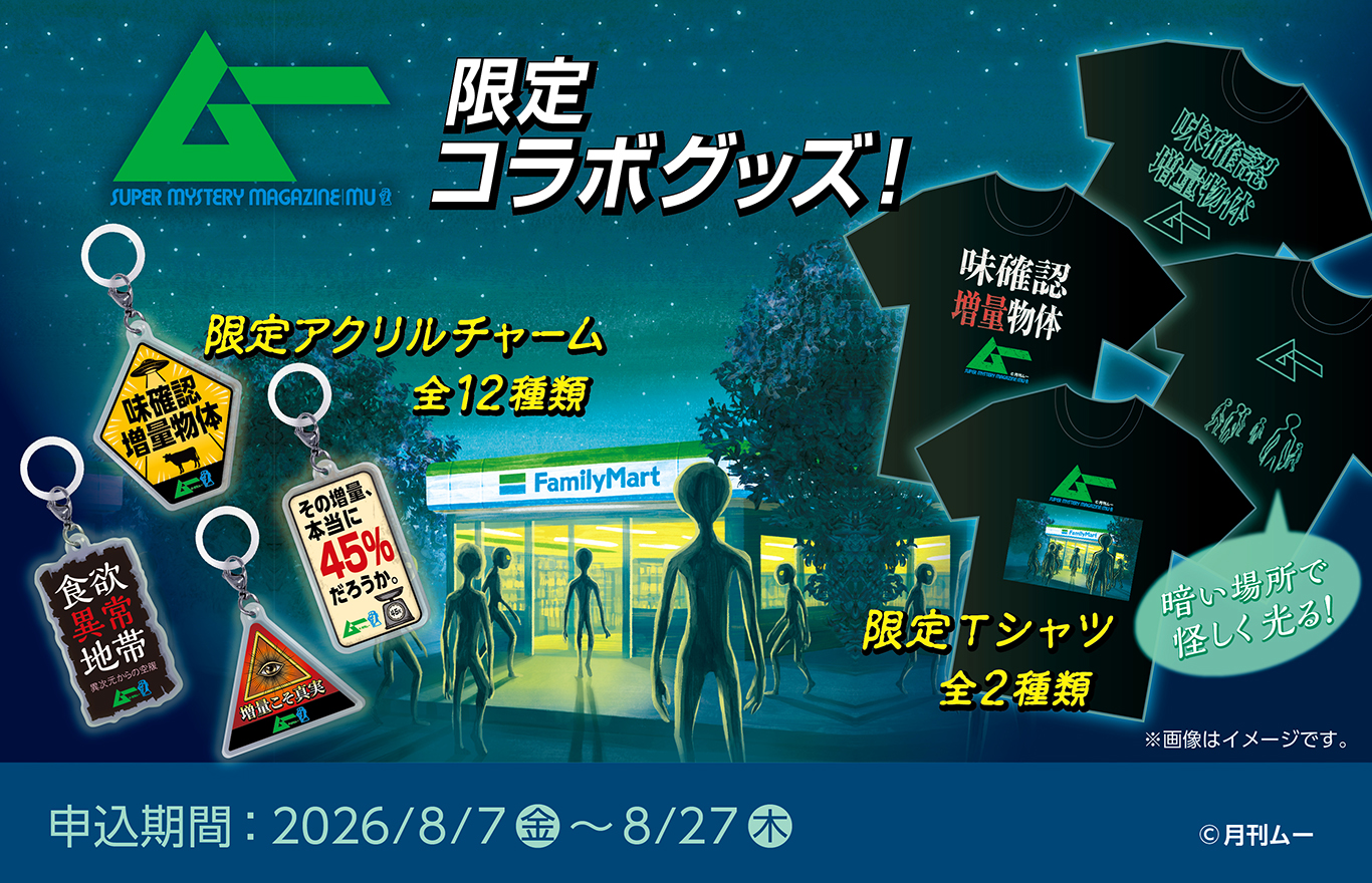 【8/7予約開始】ファミマ×月刊ムー めじるしアクリルチャーム