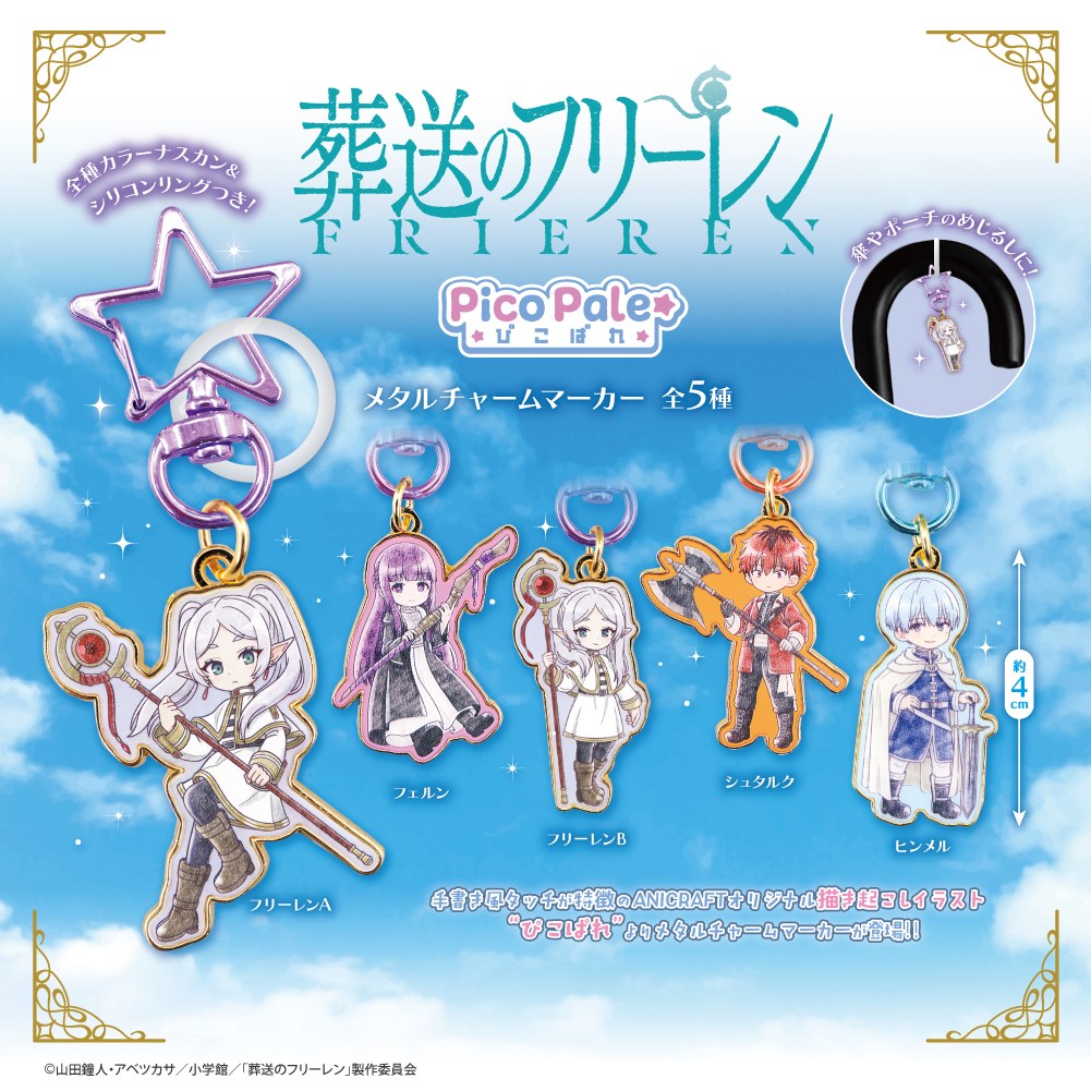 【8/29発売】フリーレン ぴこぱれメタルチャームマーカー