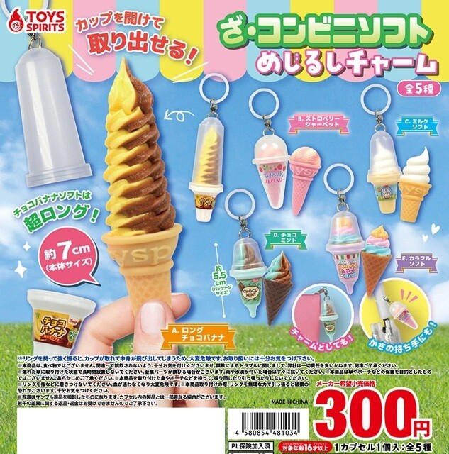 ざ・コンビニソフト めじるしチャーム新登場