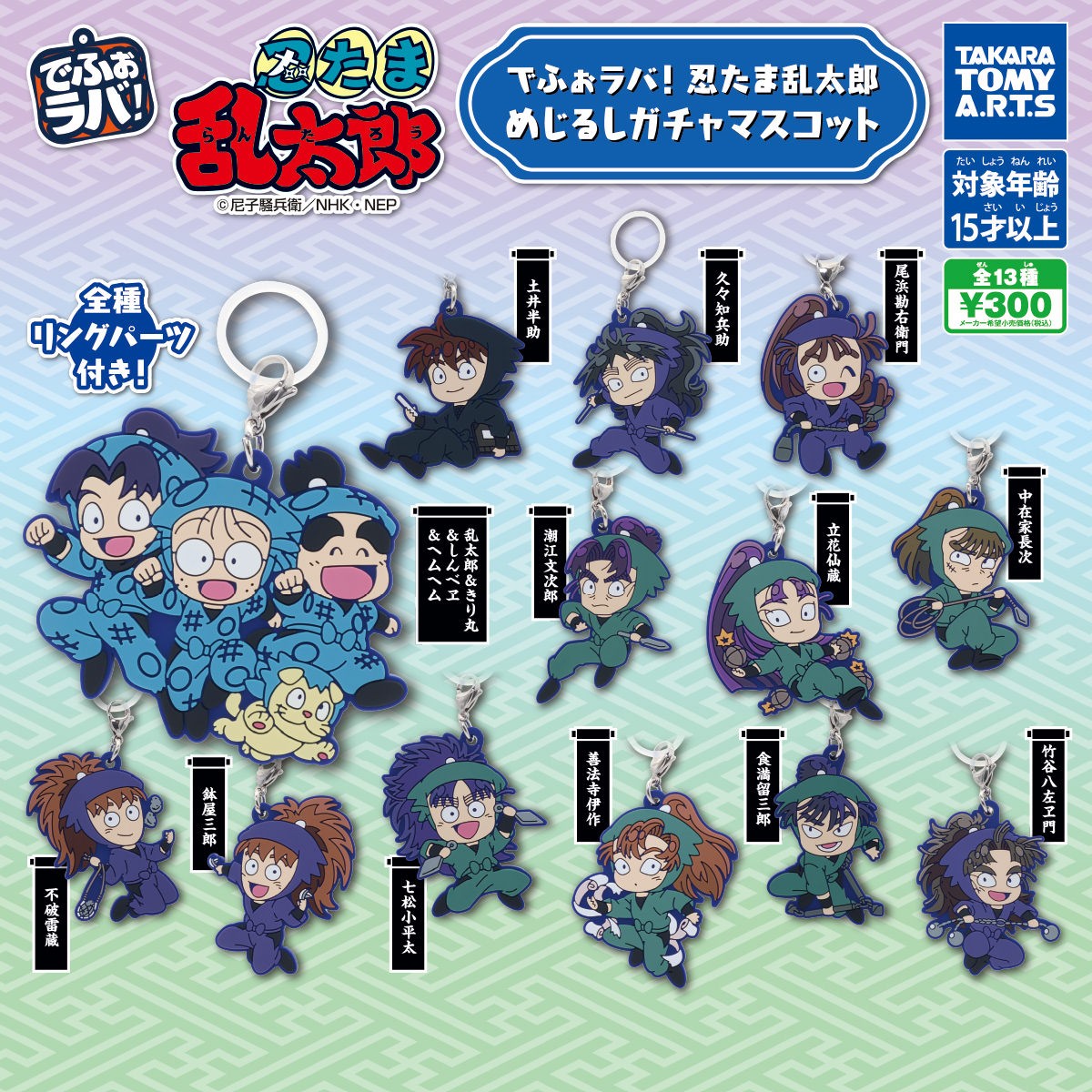 【8/24週発売】忍たま乱太郎 でふぉラバ！めじるしガチャ