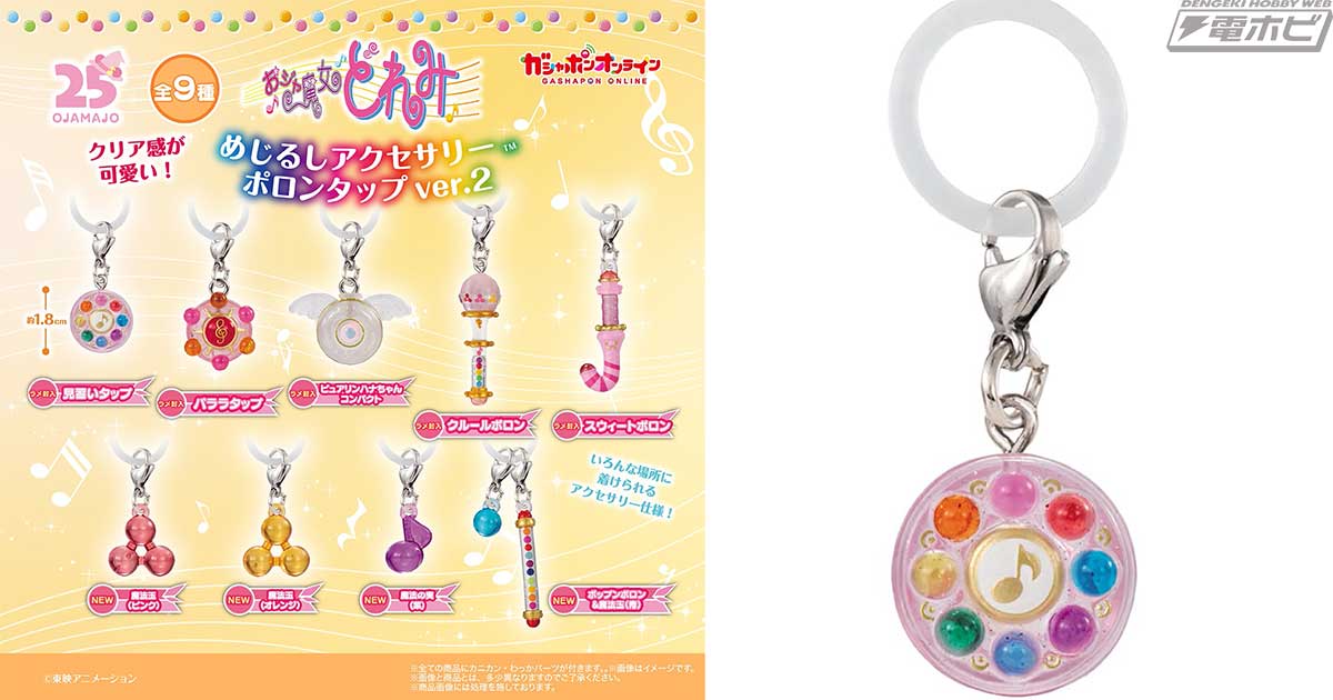 【8/6発売】おジャ魔女どれみ めじるしアクセサリー2弾
