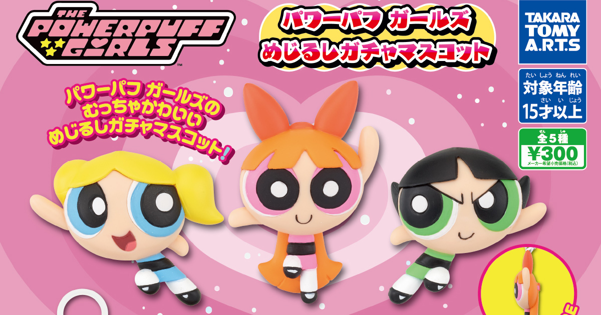 【8月発売】パワーパフガールズ めじるしガチャマスコット