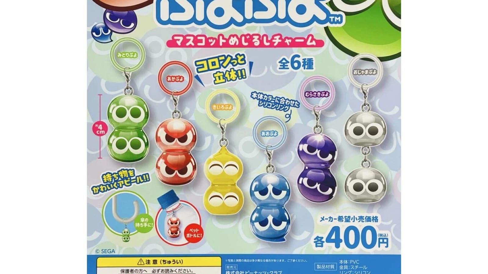 【2026年8月発売】ぷよぷよ マスコットめじるしチャーム全6種