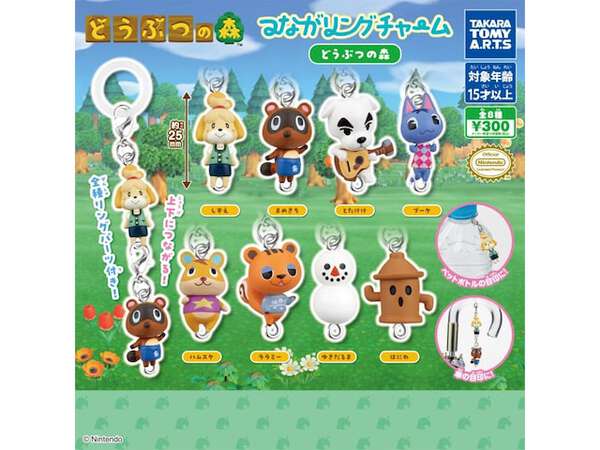 【8月発売】つながリングチャーム どうぶつの森