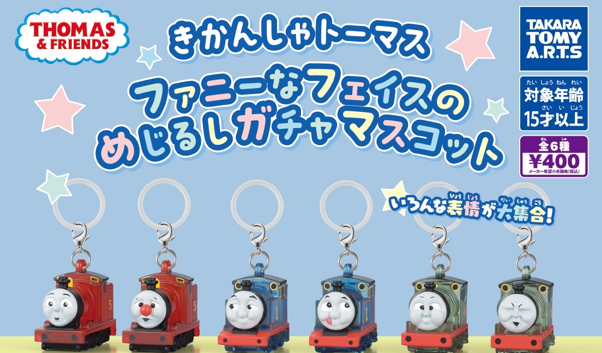 【8月発売】きかんしゃトーマス めじるしガチャマスコット