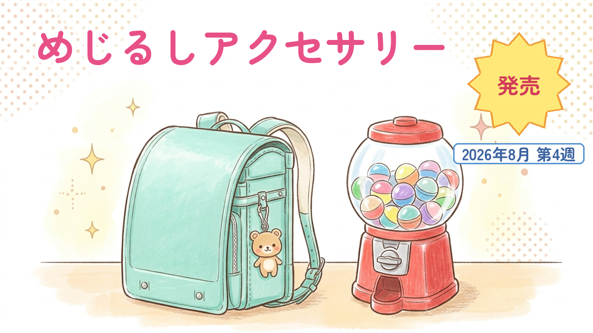 【8月第4週発売】ぜんまいざむらいめじるし第2弾 | 推し活マニア|ボンボンドロップシール・めじるしアクセサリー最新まとめ