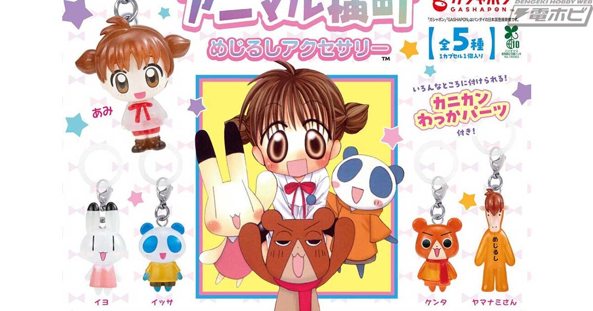 【9月第2週】アニマル横町 めじるしアクセサリー再登場