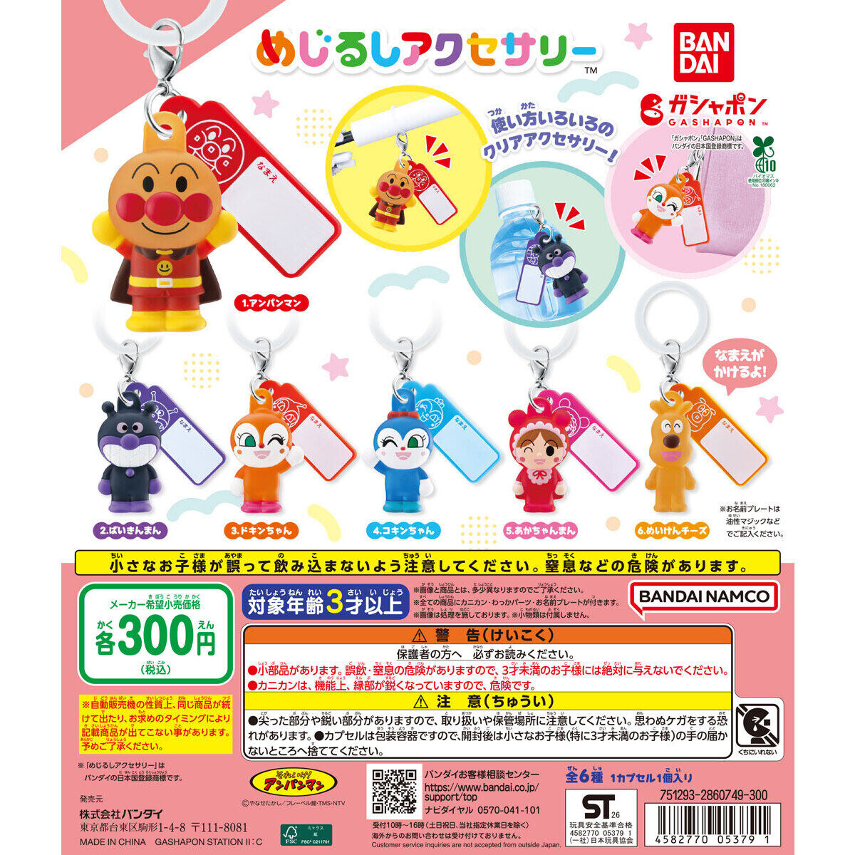 【9月発売】アンパンマン めじるしアクセサリー