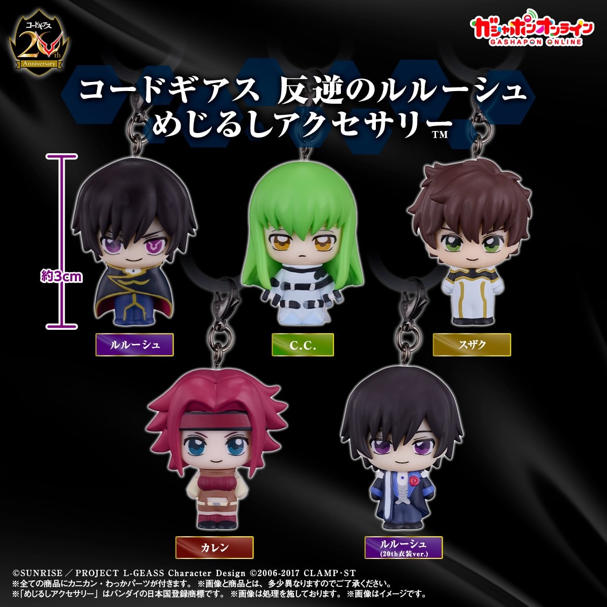 【12月発売】コードギアス めじるしアクセサリー