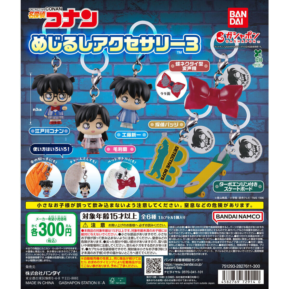 【9月第3週】名探偵コナン めじるしアクセサリー3