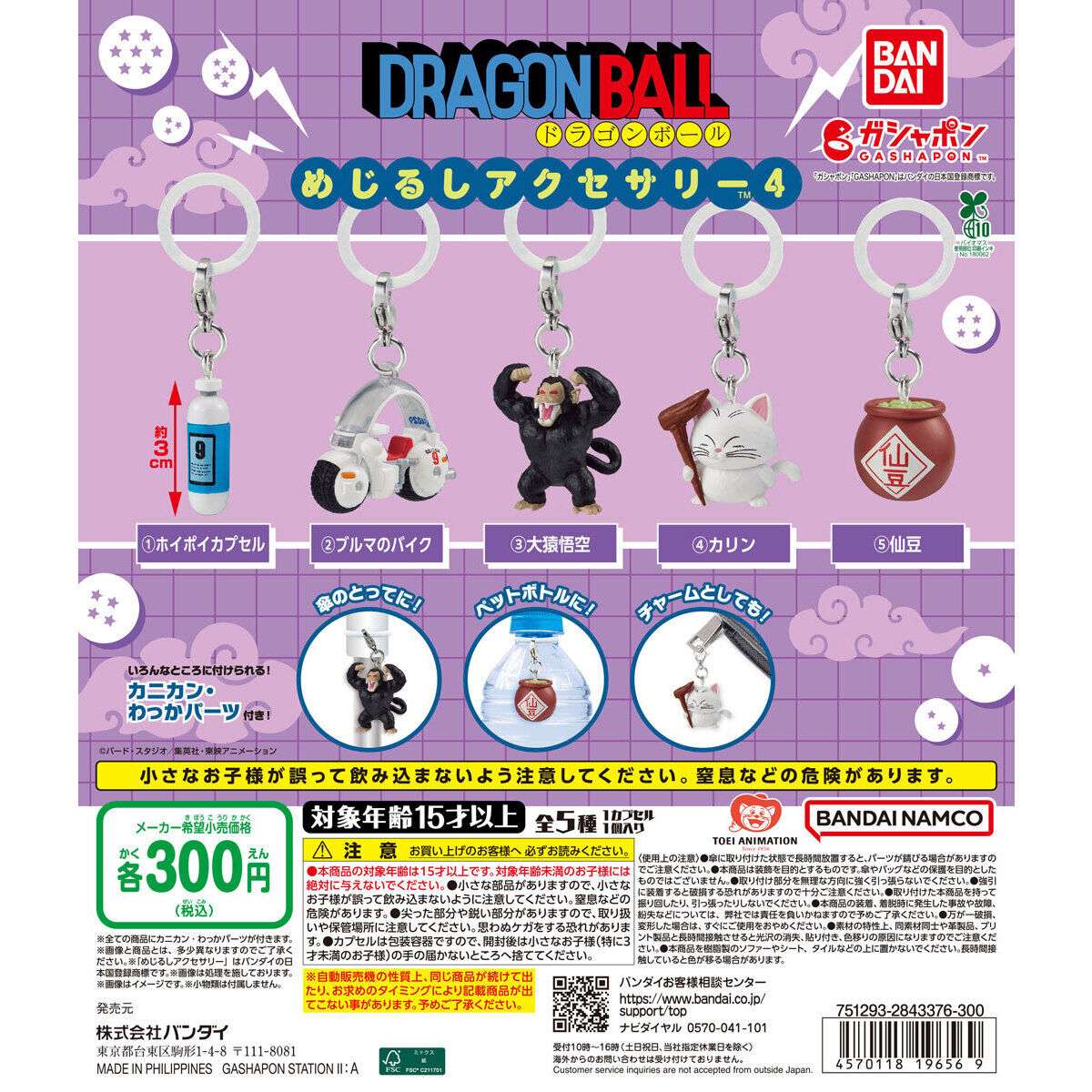 【8月発売】ドラゴンボール めじるしアクセサリー4