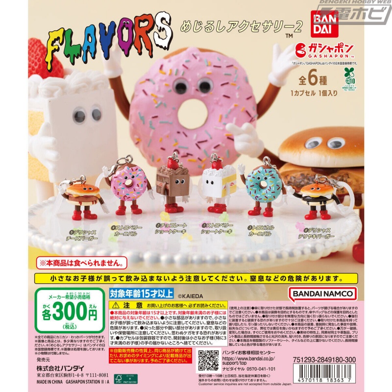 【8月第4週発売】FLAVORS めじるしアクセサリー2