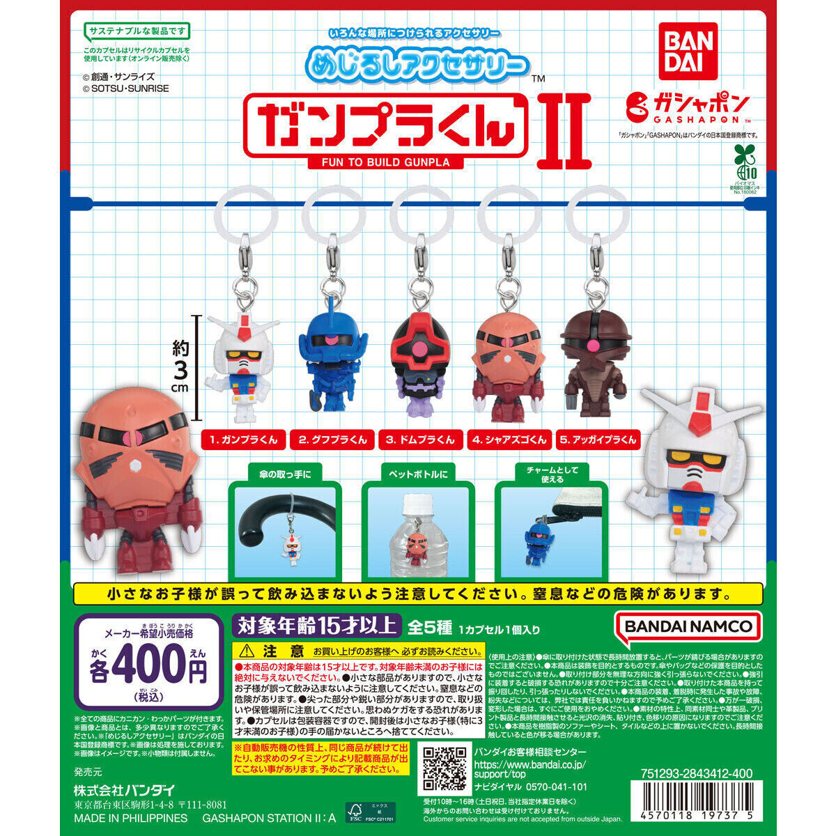 【9月発売】めじるしアクセサリー ガンプラくんⅡ