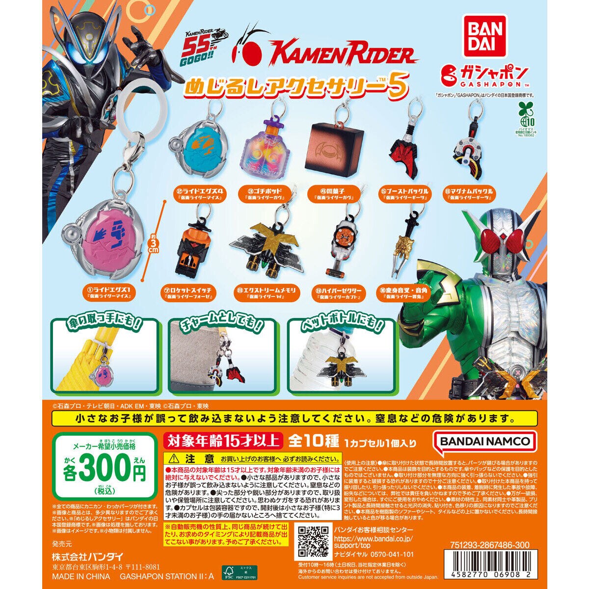 【9月第5週発売】仮面ライダー めじるしアクセサリー5