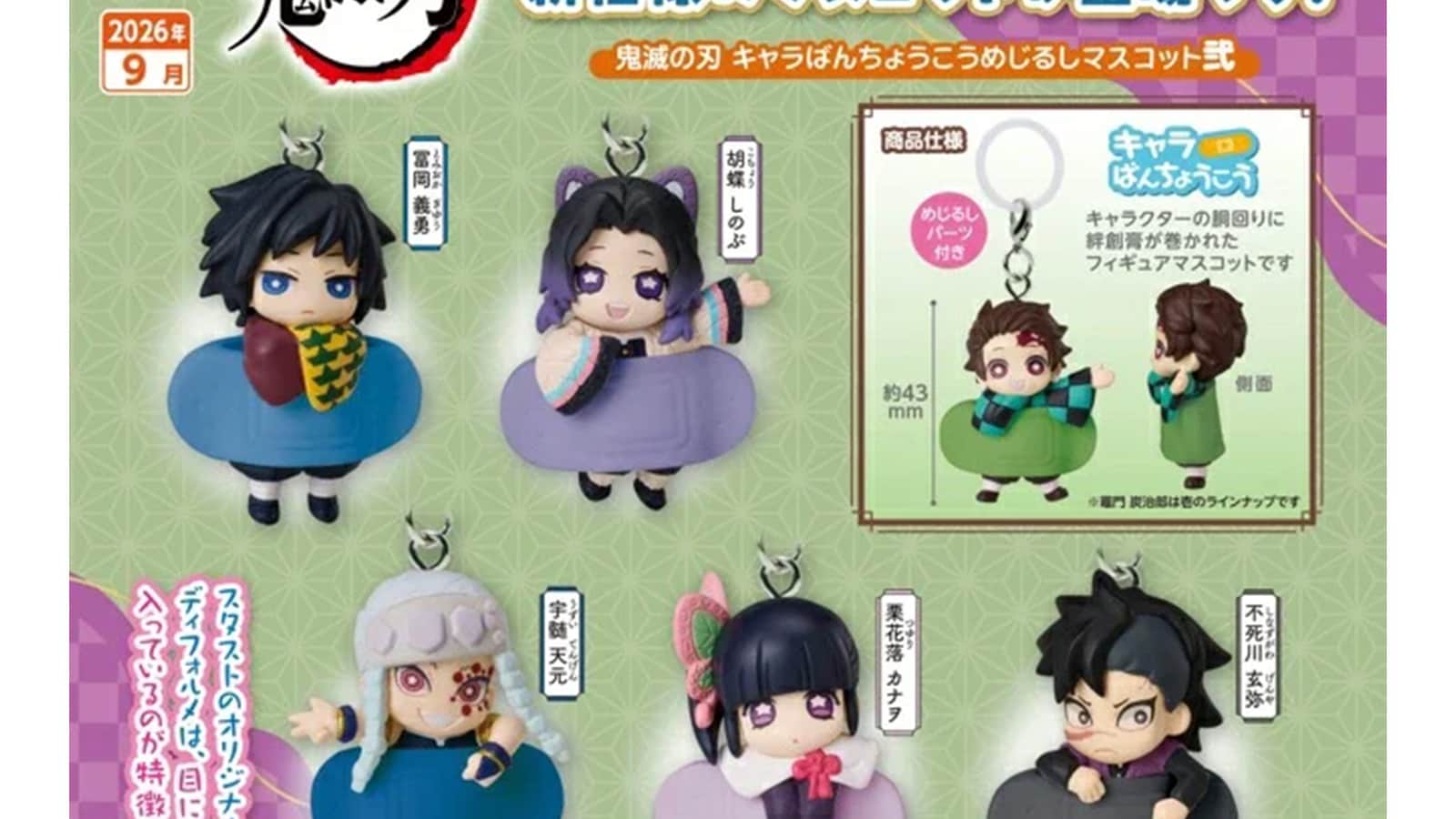 【9月発売】鬼滅の刃 めじるしマスコット弐