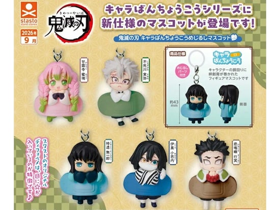 【9月発売】鬼滅の刃 めじるしマスコット参