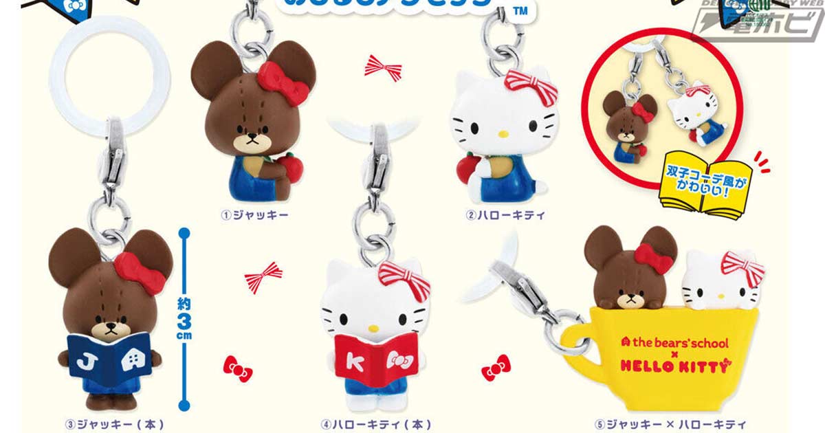 【9月第3週】くまのがっこう×サンリオ めじるしアクセサリー