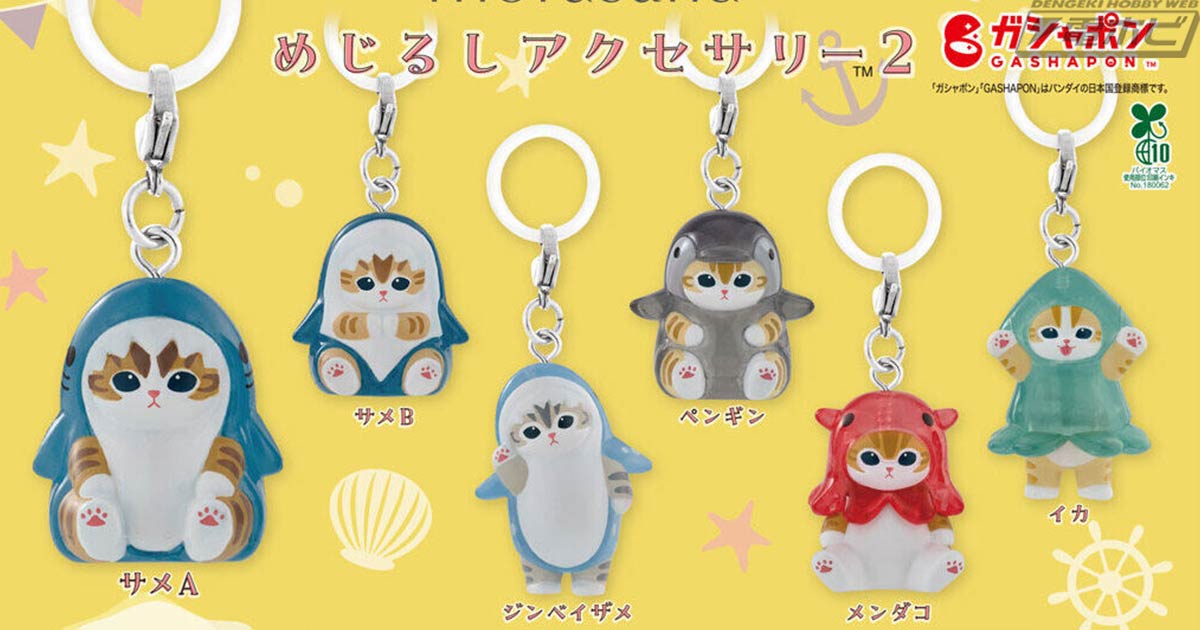 【10月発売】mofusand めじるしアクセサリー2