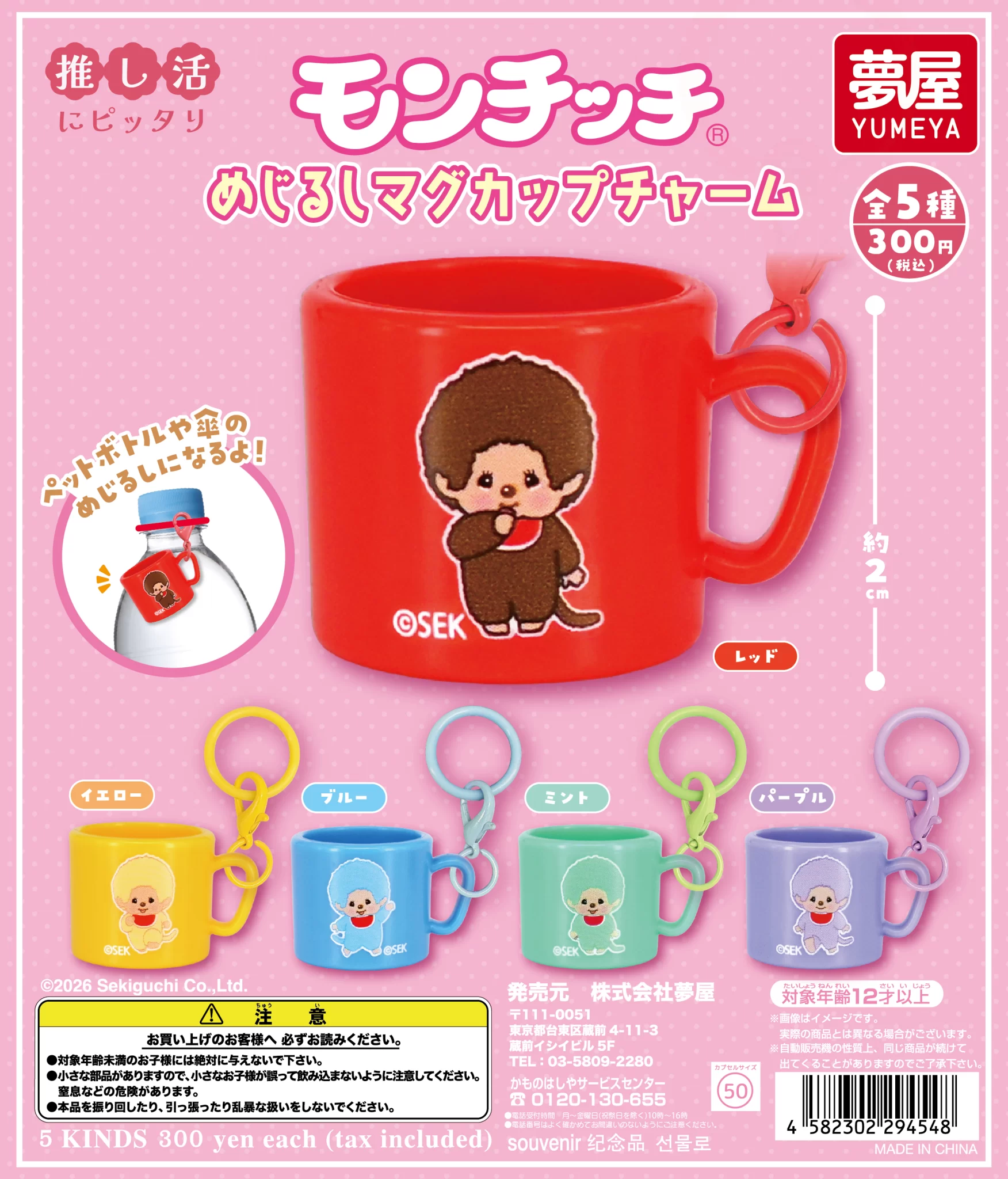 【10月発売】モンチッチ めじるしマグカップチャーム