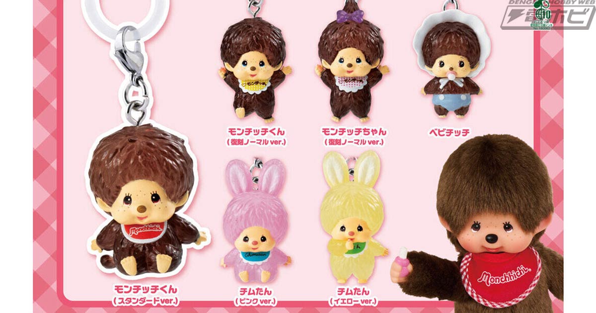 【9月第3週発売】モンチッチ めじるしアクセサリー2再登場