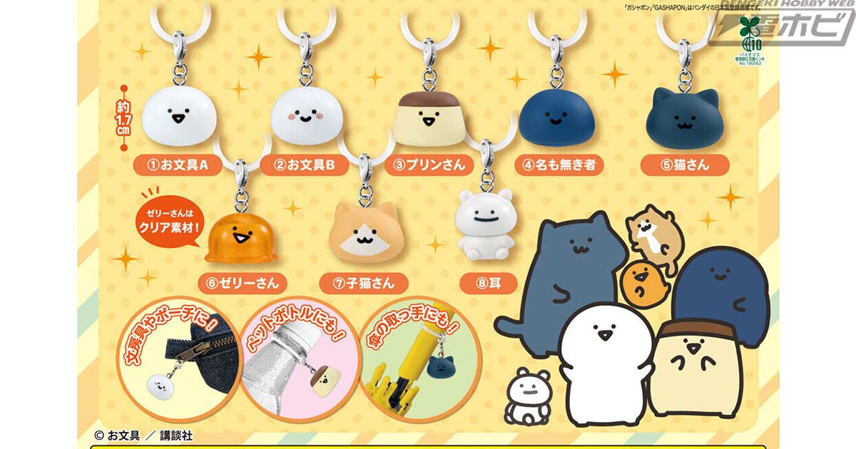 【9月第3週発売】お文具といっしょ めじるしアクセサリー