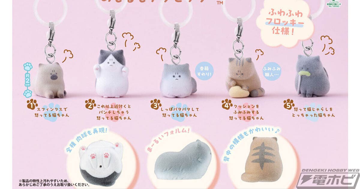 【9月第3週発売】怒った猫ちゃん めじるしアクセサリー