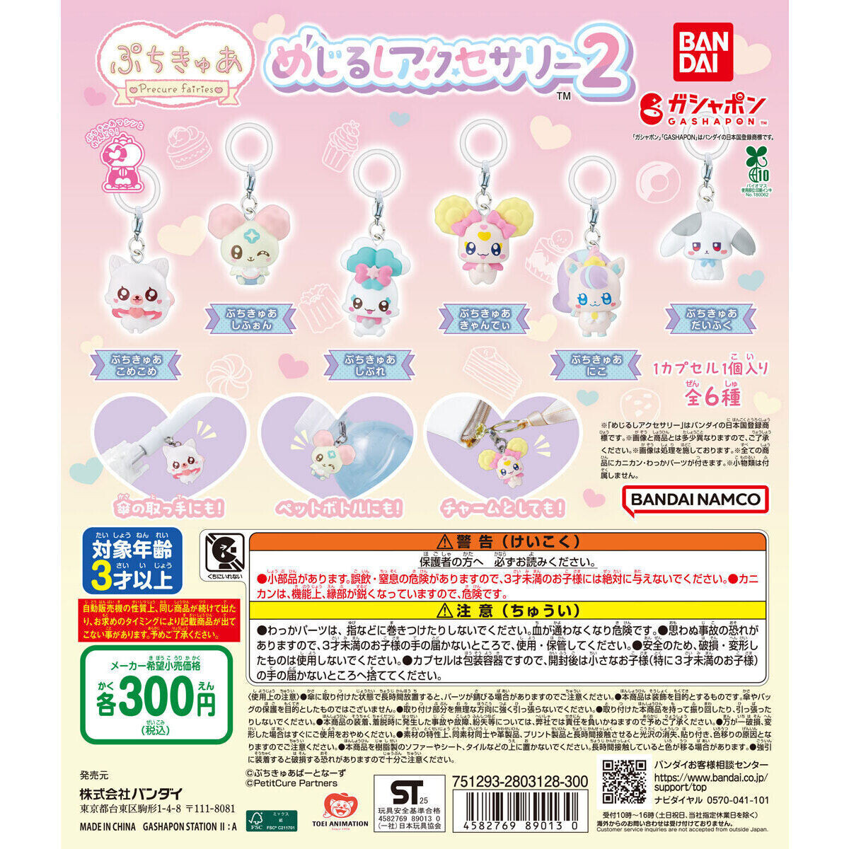 【9月第3週発売】ぷちきゅあ めじるしアクセサリー2