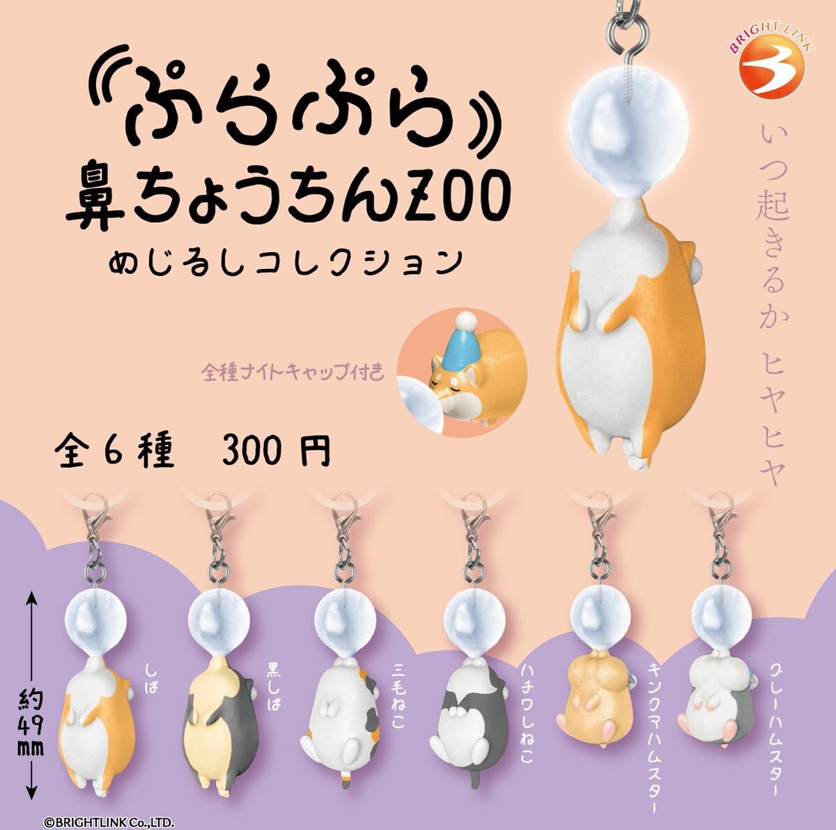 【2027年1月発売】ぷらぷら鼻ちょうちんZOO めじるしコレクション