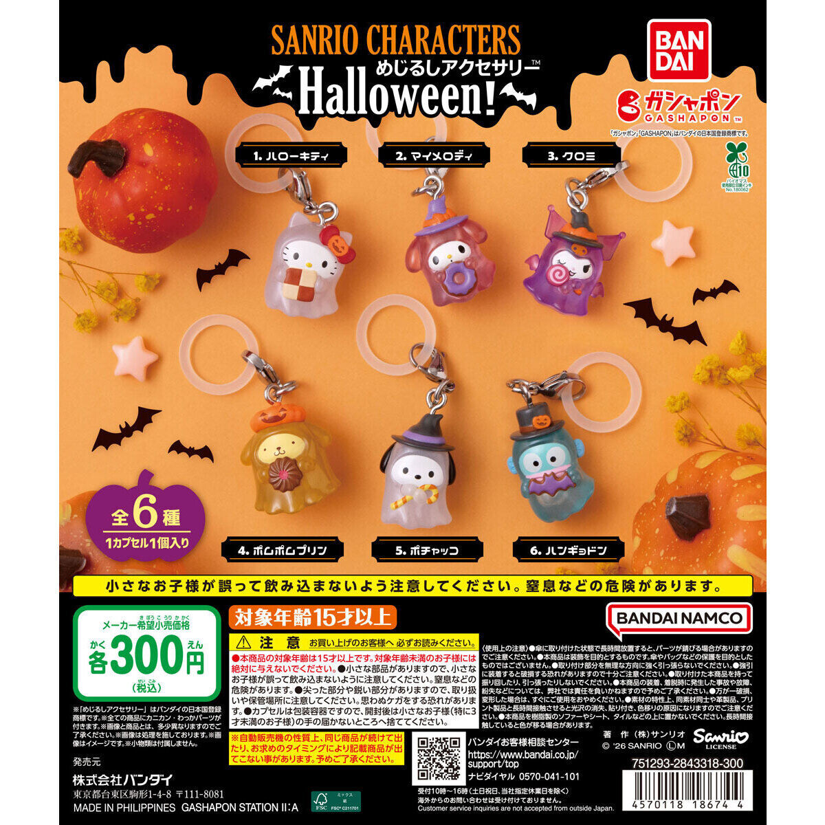 【9月第2週】サンリオ めじるしアクセサリーHalloween