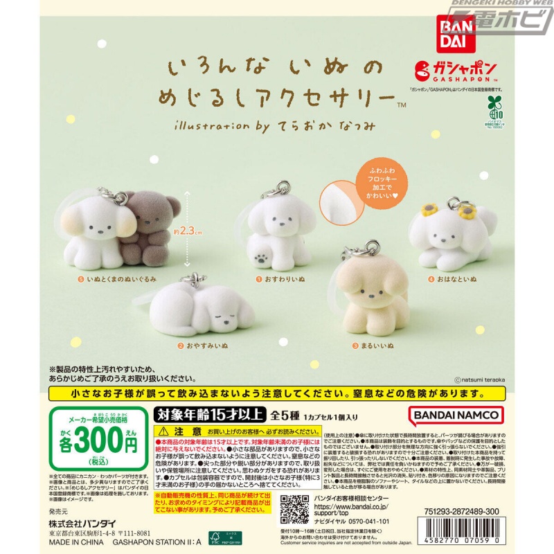 【8月第2週発売】いろんないぬ めじるしアクセサリー