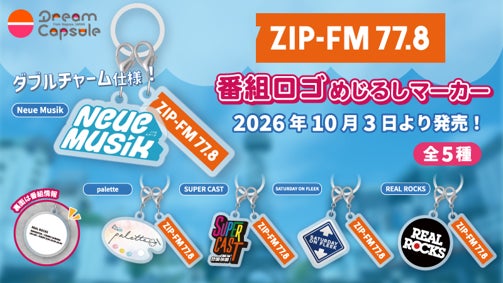 【10/3発売】ZIP-FM 番組ロゴめじるしマーカー