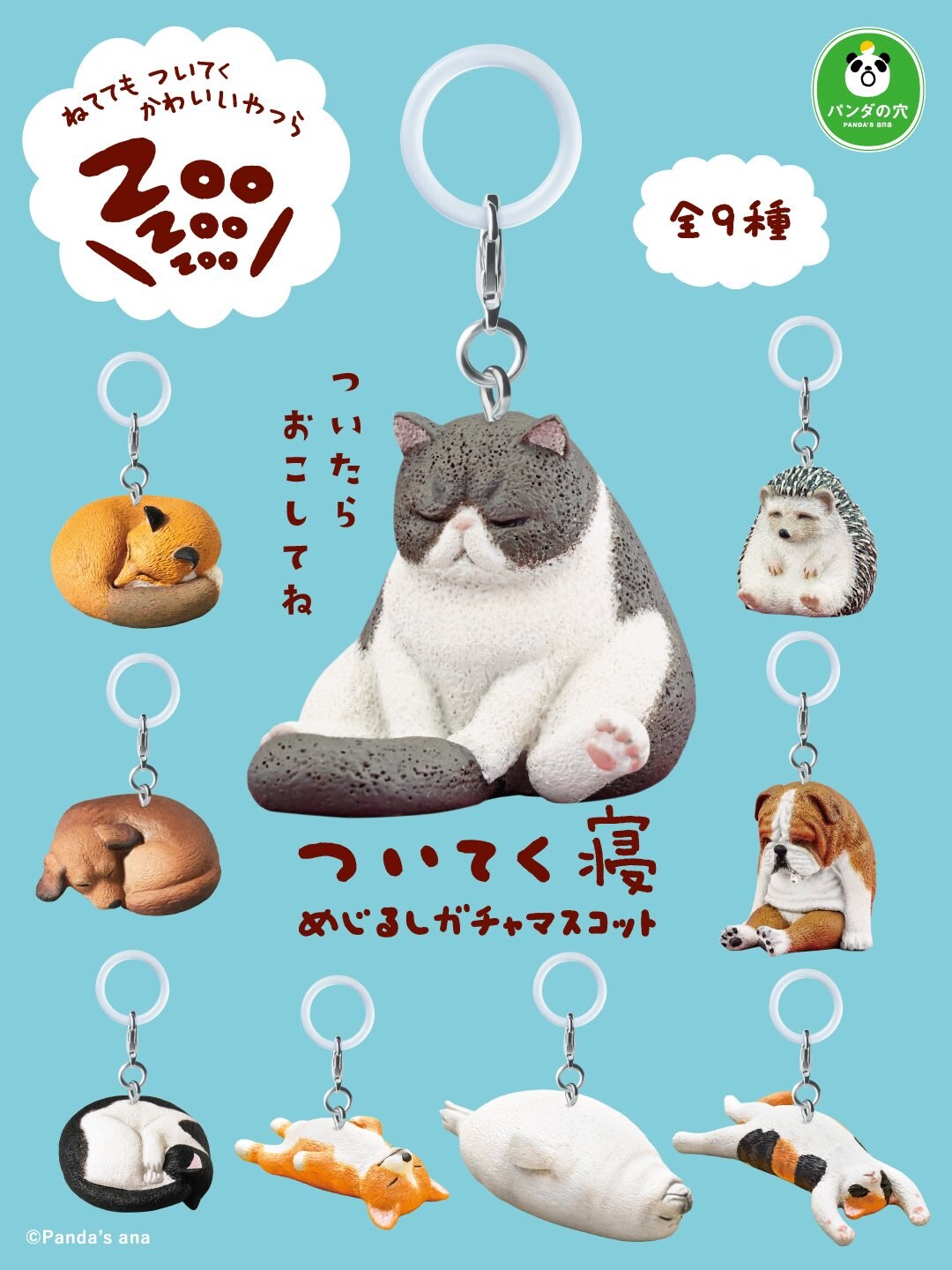 【12月発売】ZOO ZOO ZOO ついてく寝 めじるしガチャ