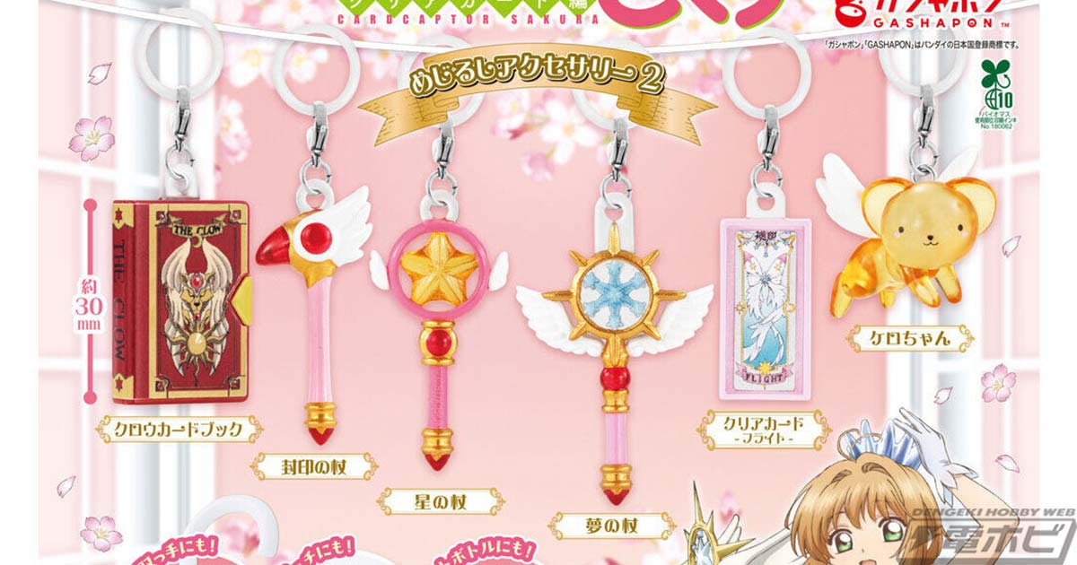 【10月発売】カードキャプターさくら めじるしアクセサリー2再販
